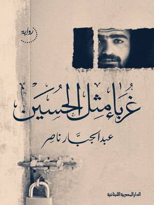 cover image of غرباء مثل الحسين